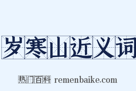 岁寒山近义词是什么意思的图片